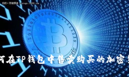 如何在TP钱包中售卖购买的加密货币