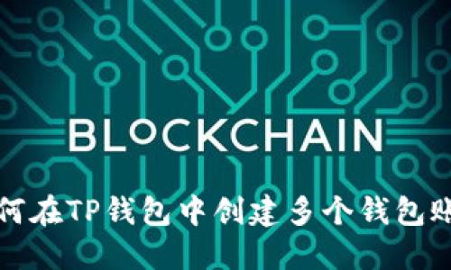 如何在TP钱包中创建多个钱包账号