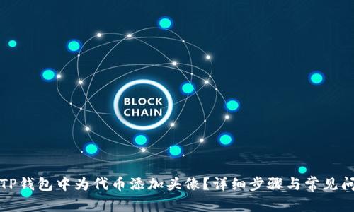 如何在TP钱包中为代币添加头像？详细步骤与常见问题解答