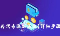 如何在TP钱包中为代币添加头像？详细步骤与常见