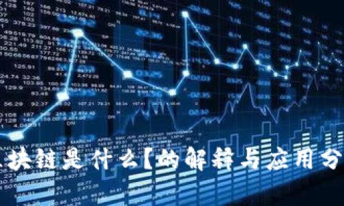 区块链是什么？的解释与应用分析