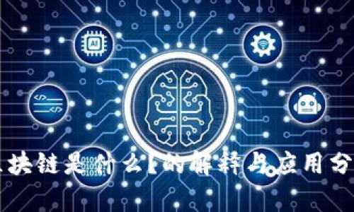 区块链是什么？的解释与应用分析