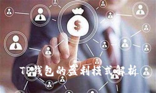 TP钱包的盈利模式解析