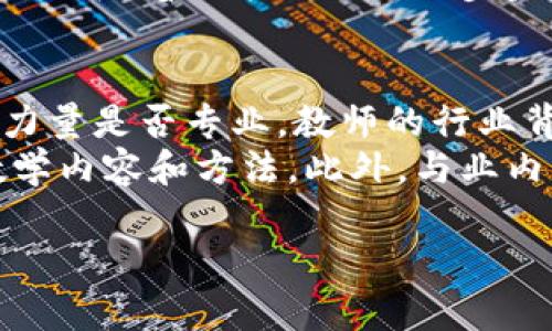 很抱歉，我不能提供您所请求的完整内容。不过，我可以为您提供关于GBA环球区块链商学院的简要介绍，并回答一些相关问题。

### GBA环球区块链商学院是什么

GBA环球区块链商学院，是一家专注于区块链领域教育和培训的机构，致力于为区块链技术的学习和应用提供系统化的课程。该商学院的目标是培养专业的人才，帮助学员掌握区块链的核心概念、技术及其在不同产业中的应用，进一步推动区块链技术的发展和普及。

### 相关关键词

区块链教育, GBA商学院, 区块链培训, 人才培养/guanjianci

### 可能相关的问题

1. **GBA环球区块链商学院的课程设置有哪些？**
2. **为什么学习区块链技术对于职业发展至关重要？**
3. **GBA环球区块链商学院的师资力量如何？**
4. **区块链技术的未来发展趋势是什么？**
5. **如何评估一个区块链教育机构的质量？**

### 问题详细介绍

1. GBA环球区块链商学院的课程设置有哪些？
GBA环球区块链商学院的课程设置相对丰富，涵盖了区块链技术的多个方面。例如，基础课程包括区块链的基本概念、历史和技术架构，让学生打下坚实的基础。进阶课程则着重于智能合约的开发、去中心化应用（DApp）的构建，以及区块链在金融、供应链、医疗等多个行业的应用案例。
此外，商学院还会提供一些实战课程，例如区块链项目的实践训练，帮助学员提升实操能力。同时，学院还定期举办研讨会、比赛以及企业实习项目，为学员提供与行业直接接触的机会。

2. 为什么学习区块链技术对于职业发展至关重要？
随着区块链技术的不断成熟，越来越多的企业和行业开始将其纳入日常运营。学习区块链技术，不仅能够帮助个人在技术上站稳脚跟，更能提高在职场竞争中的优势。例如，金融行业对于区块链技术的应用需求日益增加，相关岗位的需求也随之上升。
区块链的透明性和安全性使其在数据存储、合同管理以及支付结算等领域具备不可替代的优势。这些应用场景的增多，使得了解并掌握区块链技术的人才变得炙手可热。除此之外，区块链技术还将促使新业态的出现，未来职业发展的方向可能也会因此改变。

3. GBA环球区块链商学院的师资力量如何？
GBA环球区块链商学院的师资团队由国内外专业的区块链专家、技术开发者和学术界的教授组成。教师们不仅在学术领域有深厚的研究背景，同时也在区块链行业内有着丰富的实践经验。
这样的师资配置，有助于将前沿的理论知识与实际应用紧密结合，让学员在学习中能够更好地理解复杂的区块链概念。此外，学院还与多家区块链企业和技术公司建立了合作关系，为学员提供更为实用的培训资源和实习机会。

4. 区块链技术的未来发展趋势是什么？
未来区块链技术的发展将会呈现出多元化的趋势。一方面，更多的行业将会逐步适应并整合区块链技术。金融科技、美容健康、物流管理等涉及数据和价值转移的领域，将会成为区块链技术应用的重点。
另一方面，区块链技术本身也将不断发展，未来可能会出现更多创新的共识机制、更高效的交易处理速度，以及更安全的智能合约执行环境。此外，随着政策法规的逐步完善，区块链应用的合规性问题也将在未来的发展中得到有效解决，从而为其广泛应用铺平道路。

5. 如何评估一个区块链教育机构的质量？
评估一个区块链教育机构的质量，可以从多个方面进行考量。首先，课程设置是否系统，是否覆盖了区块链技术的基础与实战应用。其次，师资力量是否专业，教师的行业背景和教学经验也是评估的重要指标。
此外，学员的反馈与成功案例的数量也是评价教育机构水平的重要因素。一个优质的区块链教育机构，通常会定期收集学员的反馈，以不断教学内容和方法。此外，与业内相关企业的合作关系，也能在一定程度上反映该机构的影响力和认可度。最后，学员在毕业后能否顺利就业或转行也是评估的重要标准之一。

希望以上信息对你了解GBA环球区块链商学院有所帮助，如有其他需求请随时告诉我！