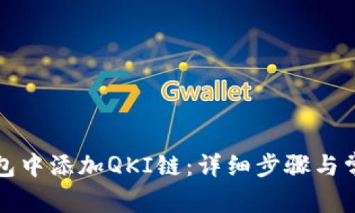 如何在TP钱包中添加QKI链：详细步骤与常见问题解答