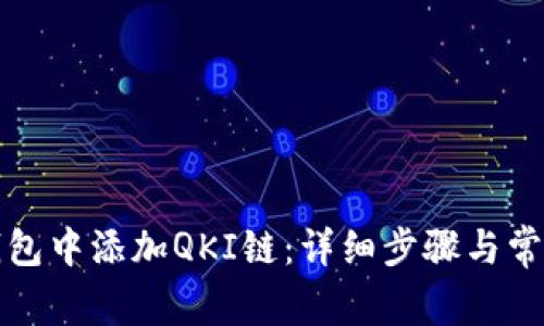 如何在TP钱包中添加QKI链：详细步骤与常见问题解答