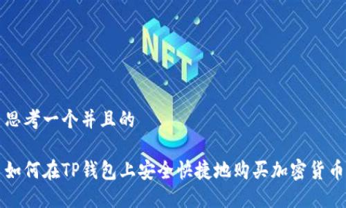 思考一个并且的

如何在TP钱包上安全快捷地购买加密货币