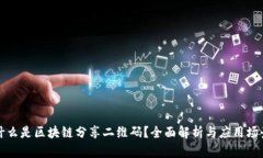 什么是区块链分享二维码？全面解析与应用场景