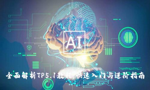 全面解析TP5.1教程：快速入门与进阶指南