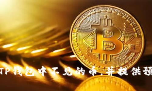 如何处理TP钱包中消失的币？详解找回方案与预防措施
TP钱包, 加密货币, 币丢失, 资产恢复/guanjianci

前言
在数字货币日益普及的今天，越来越多的人开始接触加密资产。而TP钱包作为一个重要的数字资产存储工具，受到许多用户的青睐。然而，有些用户在使用TP钱包的过程中遇到了一个棘手的问题：买的币不见了。这种情况常常让用户感到恐慌和不安，那么，什么原因导致币在TP钱包中消失？该如何找回？接下来，我们将详细探讨这个问题，并为用户提供多个解决方案和预防措施。

一、TP钱包币消失的可能原因
在讨论如何找回消失的币之前，首先需要了解导致这种情况的可能原因。一般来说，有以下几种常见的情况：

h41. 网络问题/h4
有时候，由于网络不稳定或钱包未同步，导致用户在TP钱包中看不到最新的资产。这并不是币真的消失了，而是钱包与区块链数据未能及时更新所造成的。

h42. 交易未完成/h4
用户在购买币时，如果交易未被成功确认或处理，相关的资产将不会显示在钱包中。用户需要确认交易状态，以确保交易是否顺利完成。

h43. 选择错误的链或代币/h4
TP钱包支持多种区块链及其代币。如果用户误选择了错误的链或代币，就可能会导致所购买的币无法正确显示在钱包中。

h44. 钱包私钥被泄露/h4
如果用户的私钥被他人获取，可能会导致钱包中的资产被盗，因此币看似“消失”。确保私钥安全是保护资产的重要举措。

h45. 钱包未更新/h4
有时候，钱包的旧版本可能会导致一些问题，因此及时更新是非常有必要的。

二、找回TP钱包中消失币的步骤
一旦确定了自己的币确实不见了，可以按照以下步骤进行找回：

h41. 检查网络连接/h4
确保网络连接稳定，重新连接Wi-Fi或数据网络，再次打开TP钱包，等待其与区块链数据同步。

h42. 审查交易记录/h4
登录钱包后，检查交易记录，确认最近的交易状态。如果未完成，要联系交易平台客服，了解原因并处理。

h43. 选择正确的链和代币/h4
在TP钱包中，确保用户当前在正确的界面和区块链上。特别是在多链的TP钱包中，选择正确的代币和链是关键。

h44. 保护私钥/h4
如果怀疑私钥被泄露，立即更改相关的访问权限，同时在安全环境下备份钱包，防止后续的资产流失。

h45. 更新TP钱包/h4
确保使用的是最新版本的TP钱包。访问官方网站或应用商店检查更新，一些bug可能已经在更新中修复。

三、如何预防币在TP钱包消失的情况
预防总是胜于治疗，以下是一些预防措施，帮助用户保护TP钱包中的资产：

h41. 定期备份钱包/h4
定期备份钱包的私钥和助记词，以便在出现问题时能够快速找回。不仅要备份一次，而是要定期进行更新。

h42. 加强网络安全/h4
在使用TP钱包时，最好通过安全的网络连接。避免在公共Wifi下进行交易和访问敏感信息。

h43. 使用安全的密码/h4
为TP钱包设置一个复杂且独特的密码，防止他人轻易猜测。定期更换密码，以增强安全性。

h44. 关注项目和代币/h4
在投资前，做好充分的市场调查，了解所投资的代币及其背后的项目，以降低由于项目失败而导致资产流失的风险。

h45. 定期更新钱包/h4
保持TP钱包更新，以确保使用最新的安全措施和功能，减少因软件漏洞造成的风险。

四、可能相关的问题
在深入为用户解答有关TP钱包和消失币的问题之前，我们将提出五个可能与TP钱包相关的问题，接下来将一一详细介绍：

h41. TP钱包应该如何安全使用？/h4
TP钱包的安全主要取决于用户如何使用和管理自己的资产。用户应牢记不随意分享私钥，定期更新、备份钱包，并在安全的环境中使用TP钱包，这些都非常重要。

h42. 如果私钥丢失，是否能找回币？/h4
一旦私钥丢失，用户无法再访问其账户，也就无法找回其中的资产。这强调了备份私钥的重要性。

h43. TP钱包如何选择合适的代币？/h4
用户在选择代币时，应考虑项目的背景、发展潜力及社区支持等因素。建议用户经常关注相关资讯，以便做出更优决策。

h44. 如何防止TP钱包受到黑客攻击？/h4
用户应尽量避免在公共网络中进行交易，同时保持设备安全。使用双因素认证和复杂密码，加强账户的安全性。

h45. TP钱包和其他钱包相比，优缺点是什么？/h4
TP钱包有着用户友好的界面和对多种币种的支持，但作为一个热钱包，它也面临着来自网络攻击的潜在风险。因此，用户在使用时需要权衡利弊。

五、总结
TP钱包是一个强大而便捷的加密货币存储工具，随着越来越多的人加入加密货币的行列，了解如何安全使用TP钱包显得尤为重要。通过上述分析，我们希望能帮助用户找回在TP钱包中不见的币，并提供预防措施以保护其未来的资产安全。最重要的是，用户在使用TP钱包时应时刻保持警惕，确保自身的财产安全。