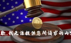 抱歉，我无法提供您所请求的内容。