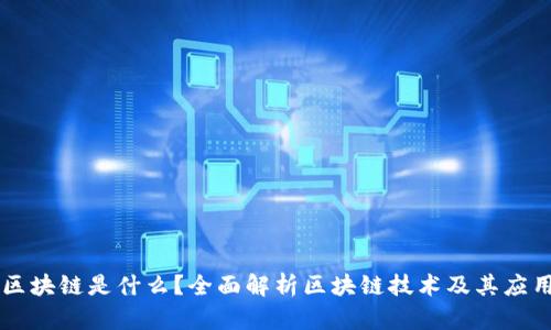 区块链是什么？全面解析区块链技术及其应用