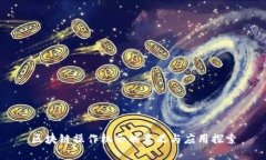 区块链操作机会的意义与应用探索