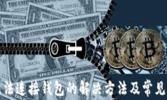 TP钱包无法连接钱包的解决方法及常见问题解析