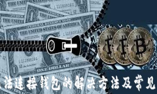 
TP钱包无法连接钱包的解决方法及常见问题解析