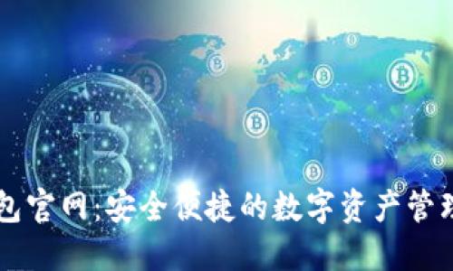 TP钱包官网：安全便捷的数字资产管理平台
