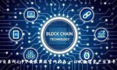 TP交易所app下载最新版官网指南：一站式数字资产