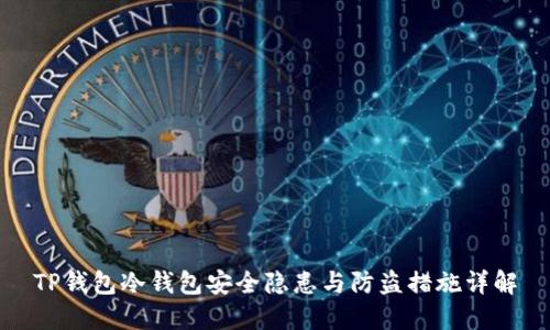 TP钱包冷钱包安全隐患与防盗措施详解