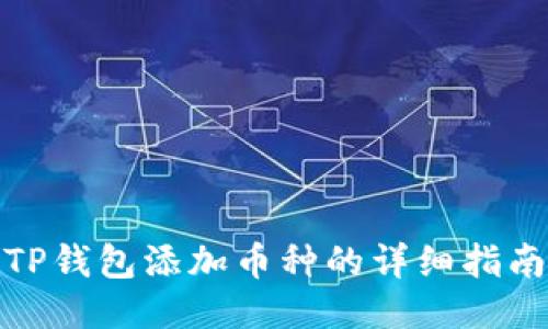 TP钱包添加币种的详细指南