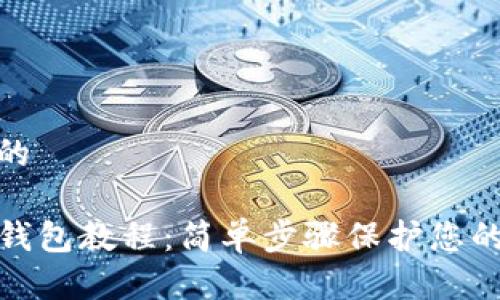 思考一个并且的

TP钱包创建冷钱包教程：简单步骤保护您的数字资产安全