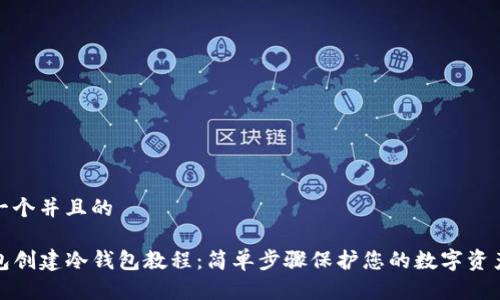 思考一个并且的

TP钱包创建冷钱包教程：简单步骤保护您的数字资产安全