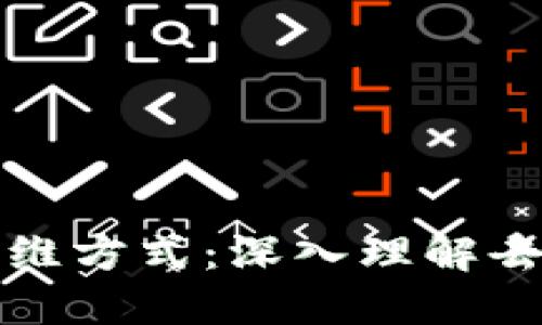 区块链的五个思维方式：深入理解去中心化的新时代