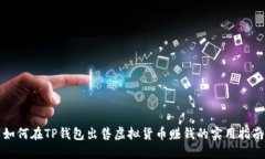 如何在TP钱包出售虚拟货币赚钱的实用指南