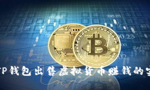 如何在TP钱包出售虚拟货币赚钱的实用指南