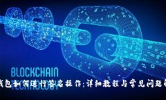 TP钱包如何进行签名操作：详细教程与常见问题解