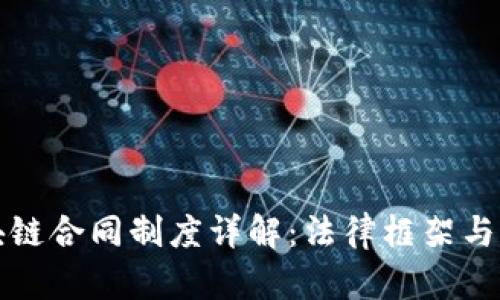 英国区块链合同制度详解：法律框架与应用前景