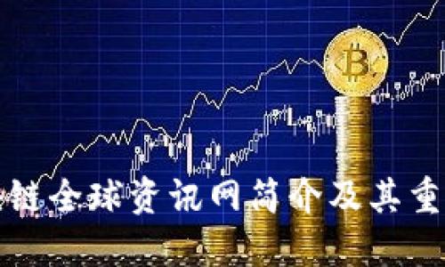 区块链全球资讯网简介及其重要性