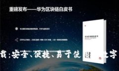 TP钱包app下载：安全、便捷、易于使用的数字资产