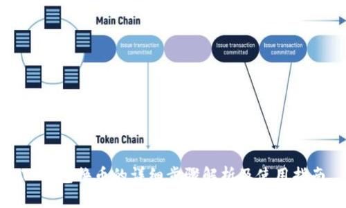TP钱包换币的详细步骤解析及使用指南