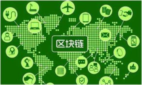   区块链中的TBS是什么？深入解析与应用 / 

 guanjianci 区块链,TBS,技术应用,去中心化 /guanjianci 

区块链技术概述
区块链是一种分布式账本技术，通过去中心化的方式，实现信息的透明、安全和不可篡改。每一个区块都包含一组交易信息，并与前一个区块通过加密算法相连接，形成一条链。这种技术的发展使得许多传统行业得以升级，尤其是在金融、物流和身份认证等领域。

TBS的定义与背景
TBS，全称是“Threshold Broadcast Signature”，即阈值广播签名，它是一种创新的加密技术，用于提高区块链交易的安全性和效率。TBS技术允许多个参与者共同生成一个签名，而不是单个用户单独进行，从而提高了交易的安全性和处理速度。
这种技术在公钥密码学的基础上发展而来，针对数字签名的安全性和效率提出了一种新的解决方案。与传统的数字签名技术相比，TBS技术有着显著的优势，如分散化、抗篡改性和可扩展性等。

TBS在区块链中的应用
TBS技术在区块链的应用场景广泛，包括但不限于以下几个方面：
ul
    listrong多签名钱包/strong：TBS可用于多签名钱包中，允许多个用户共同管理和控制资产，提高资产的安全性。/li
    listrongDAO治理/strong：去中心化自治组织（DAO）可以利用TBS技术实现投票和决策过程中各方意见的整合，以提高透明度和公正性。/li
    listrong链下交易验证/strong：在一些应用中，可以使用TBS技术进行链下交易的验证和签名，提高交易处理速度。/li
    listrong数据共享/strong：在需要多个方共同参与的数据共享场景中，TBS可确保数据传输的安全性，同时保证信息的真实性和完整性。/li
/ul

区块链中TBS的重要性
TBS技术在区块链的使用不仅仅是为了提升安全性，更多的是为了适应不断变化的市场需求和用户的使用习惯。随着区块链技术的普及，安全性、效率和用户体验都变得尤为重要，TBS正是顺应这一趋势而产生的技术创新。
此外，TBS也解决了传统数字签名技术在处理大量交易时的瓶颈问题。它通过降低单个用户的处理压力，使整个网络更加高效、稳定。

如何实现TBS
实施TBS技术需要开发者具备一定的加密算法和区块链设施的知识。一般流程包括：
ul
    listrong密钥生成/strong：网路中的每个参与者需要生成自己的私钥和公钥，并将公钥分享给其他参与者。/li
    listrong签名算法/strong：利用特定的算法生成阈值签名。例如，如果设置阈值为3，则至少需要3个参与者签名才能形成有效的TBS。/li
    listrong广播签名/strong：生成的签名将在网络中被广播，所有其他用户可以使用相关算法验证签名的有效性。/li
/ul

可能相关问题

1. TBS与传统数字签名有什么区别？
TBS与传统数字签名技术的最大区别在于多签名的过程以及如何生成签名。传统的数字签名一般由单一主体生成，签名的安全性和有效性髙度依赖于该主体的私钥保护，而TBS则允许多个用户共同参与生成同一个签名，这样在某种程度上避免了单点故障的风险。
同时，TBS实现了阈值机制，只有当达到一定数量的参与者时，签名才会被认为有效。在许多需要多个参与者共同决策的场合，这一特性将大大增加交易的安全性和透明度。
还有，TBS的效率也更高。在处理大量交易时，传统数字签名往往成为性能瓶颈，而TBS的引入，使得多个用户之间能够快速并行生成签名，减轻了整个系统的压力。

2. TBS如何提高区块链的安全性？
TBS技术在区块链中提高安全性的方式主要有两个方面：其一是通过分散化的签名过程将风险分摊给多个参与者，使得即使某个参与者的私钥被盗，整个签名过程依然是安全的；其二是采用阈值签名机制，允许并需要多方同意才能完成签名，从而能抵御单一因素带来的攻击。
此外，TBS在设计时，通常会结合现代的密码学技术，以确保对抗量子计算等未来的潜在安全威胁。如此一来，即使在当前技术环境下，采用TBS的区块链系统也能保持其长久的安全性。

3. 在什么场景下使用TBS技术最为合适？
TBS技术特别适合那些需要多个参与者共同决策或管理的场景。例如：
ul
    listrong金融行业/strong：如多签钱包与融资项目的管理，需要多方协作和签名的金融操作。/li
    listrong去中心化自治组织（DAO）/strong：决策和投票机制下，需要体现多个参与者共同权益的治理结构。/li
    listrong数据共享/strong：当涉及多个数据提供者时，大家共同签名确保信息的真实性。/li
/ul
总的来说，TBS适合在参与方权益分散，统一执行能力需求高的环境中应用，这样不仅能够提高安全性，还能避免资源的浪费与冲突。

4. TBS在去中心化治理中的作用
在去中心化治理中，TBS通过提供一个各方共同参与的签名机制，显著提升了治理的可信度和有效性。每个持有投票权的参与者都可以通过TBS参与到决策中，确保每项决策都能有效代表社区的意愿。
更重要的是，TBS机制的引入有效防止了单一控制者对治理过程的垄断，使治理过程更加公开透明，有助于建立社区信任。同时，导致所有参与者间的联系更加紧密，激励相互协作以推动共同目标。

5. TBS未来的发展趋势如何？
随着区块链技术的不断发展与演变，TBS技术也将逐渐体现出其更大的潜力。未来的趋势可能包括：
ul
    listrong算法/strong：随着研究的深入，TBS的实现算法将不断被，以提升效率和安全性。/li
    listrong与智能合约结合/strong：TBS可以与智能合约深度结合，提高智能合约的安全性和透明度。/li
    listrong跨链应用/strong：未来可能会出现TBS跨链应用，以便在不同区块链间实现安全、快速的交易。/li
/ul
总之，TBS技术在区块链行业的应用潜力巨大，将在不久的未来不断被探索与利用。