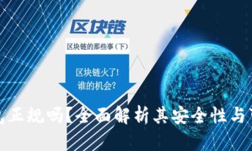 TP钱包正规吗？全面解析其安全性与可靠性