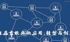 区块链在畜牧业的应用：转型与创新之路