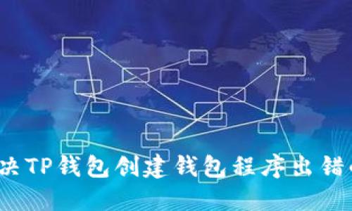 如何解决TP钱包创建钱包程序出错的问题？