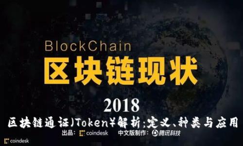 区块链通证（Token）解析：定义、种类与应用