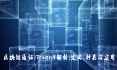 区块链通证（Token）解析：定义、种类与应用