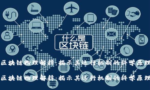 区块链物理解释：揭示其运行机制的科学原理

区块链物理解释：揭示其运行机制的科学原理