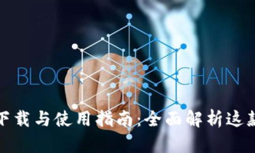 tp钱包安卓版下载与使用指南：全面解析这款数字资产钱包