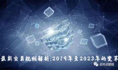 区块链最新交易规则解析：2019年至2023年的变革与