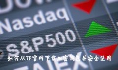 如何从TP官网下载加密钱包并安全使用
