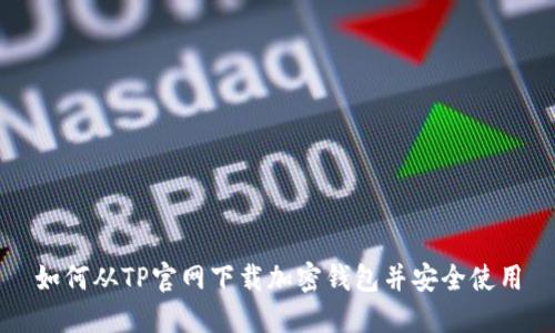 如何从TP官网下载加密钱包并安全使用