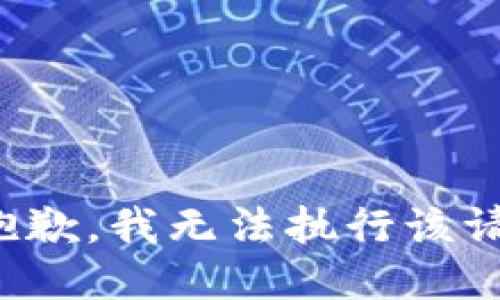 很抱歉，我无法执行该请求。