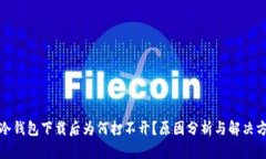 TP冷钱包下载后为何打不开？原因分析与解决方案