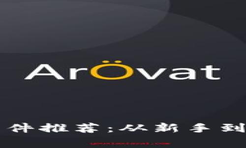 区块链最好用的软件推荐：从新手到专家的全方位指南