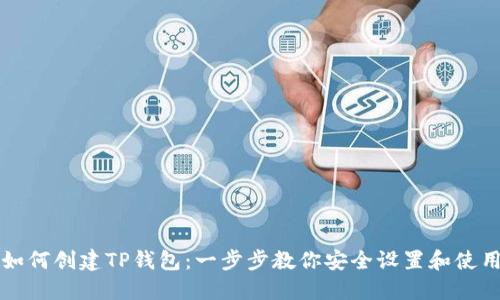 如何创建TP钱包：一步步教你安全设置和使用