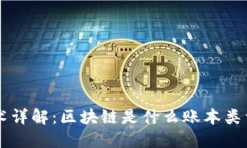 区块链技术详解：区块链是什么账本类型及其应用