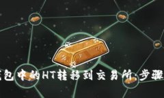 如何将TP钱包中的HT转移到交易所：步骤和注意事